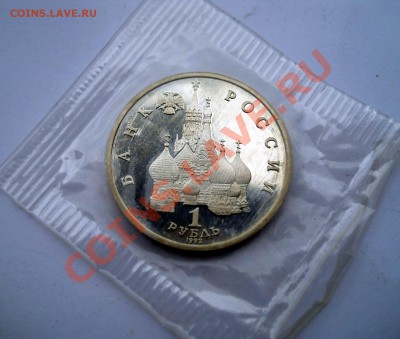 1 рубль 1992 Нахимов пруф запайка до 3,07,2013 22-00 - DSCN9044