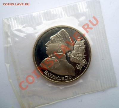 1 рубль 1992 Нахимов пруф запайка до 3,07,2013 22-00 - DSCN9041