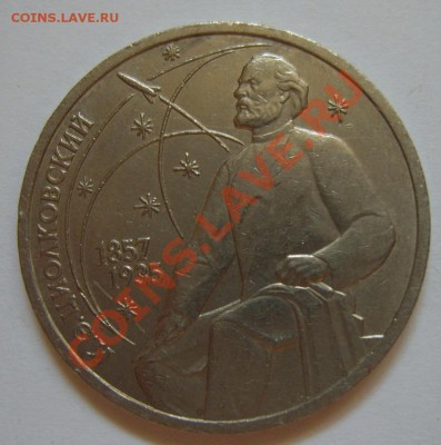 1 рубль 130 лет со др К.Э.Циолковского. Шт. 2.4- Б. гурт ЛМД - S8301433