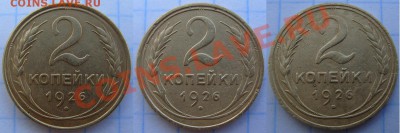 2 копейки 1926г. 3шт. - 3 разновидности аверса по АИФ - реверс-3-1200-400