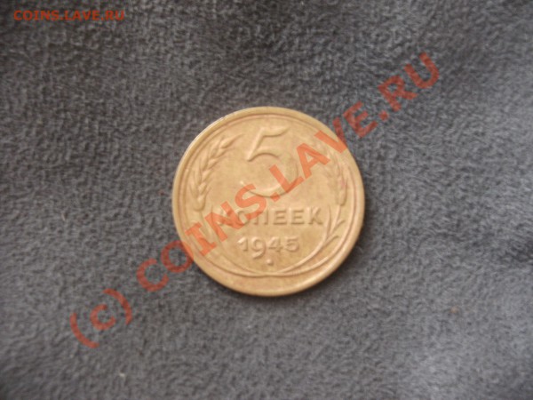 5копеек 1945г красивая - PICT0558.JPG