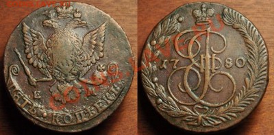 5 копеек 1780г. и 1785г. ЕМ ---02-07-13 в 22-00 МСК--- - 5коп1780_1