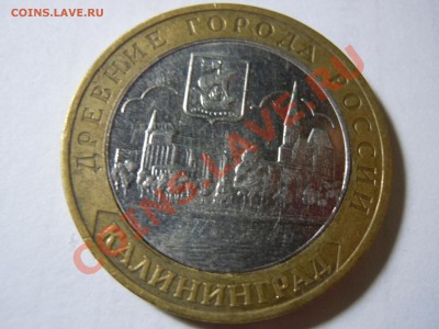 10 рублей БМ Брак или что? - DSCN1138.JPG