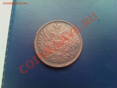 3 коп 1853г. ЕМ помогите оценить - IMG243