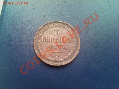 3 коп 1853г. ЕМ помогите оценить - IMG244