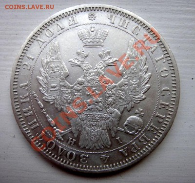 Монета Рубль 1852 С.П.Б. HI  (предпродажная) - DSC04497.JPG