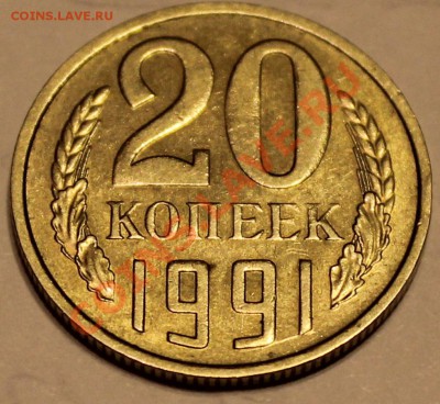 20 копеек 1991 м - 20К91