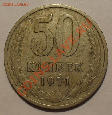 50 копеек 1971 года - SDC12143.JPG