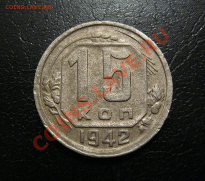 15 копеек 1942г. - IMG_3329.JPG