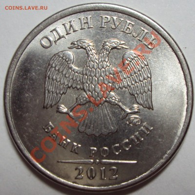 1 рубль 2012, полный раскол - DSC02890.JPG