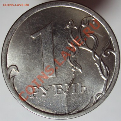 1 рубль 2012, полный раскол - DSC02885.JPG