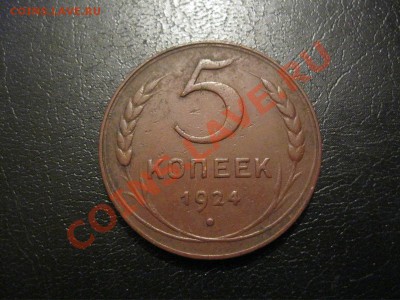 5 копеек 1924г. - IMG_3330.JPG