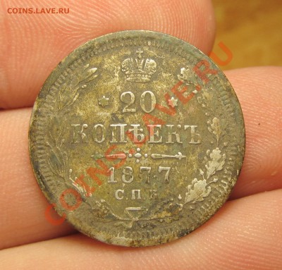 20 копеек 1877 года СПБ НФ - IMG_4986.JPG