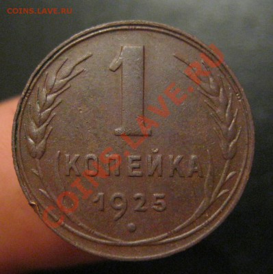 1 копейка 1925г. - IMG_3339.JPG