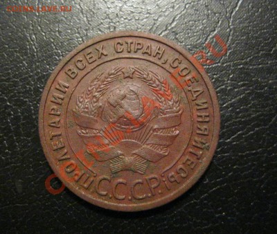 1 копейка 1925г. - IMG_3333.JPG