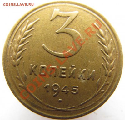 3 копейки 1945г. - IMG_0774.JPG