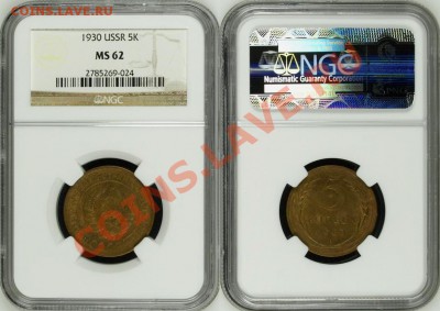 5 копеек 1930 г. - NGC MS 62! 03.07.2013 в 22:00 МСК - 5 копеек 1930 - NGC MS 62 c.JPG