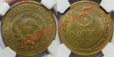 5 копеек 1930 г. - NGC MS 62! 03.07.2013 в 22:00 МСК - 5 копеек 1930 - NGC MS 62.JPG