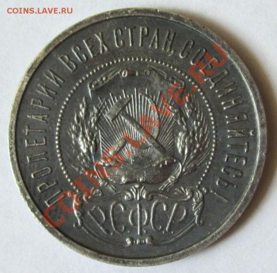 50 коп 1922 г. КРАСИВЫЙ!!!, до 4 июля 2013 г, 22.30 по мск - IMG_1735