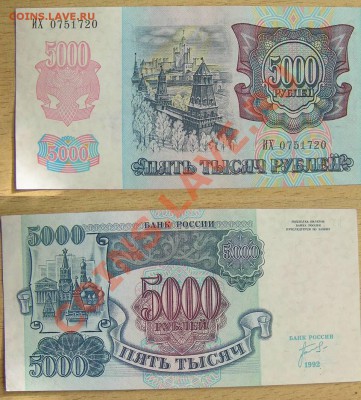 5 000 обр. 1992 (2 штуки,почти пресс)1.07. 22.00 МСК - 0751720.JPG