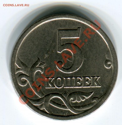 5 копеек 2005СП, шт. 2.1А, до 04.07.2013 в 22-00 Мск - Сканирование__120