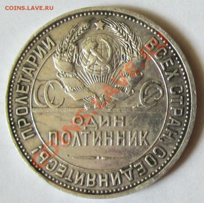 Полтинник 1925 ПЛ Красивый!!! до 4 июля 2013 г.,до 22.30 по - IMG_1738
