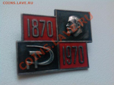 Серебряный знак 100-летие Ленина. - IMG_20130629_091907