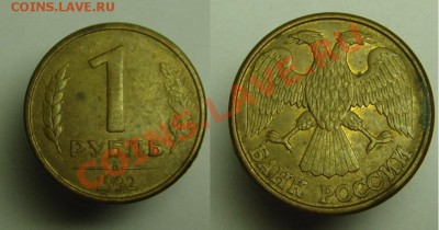 1 руб 1992 г ( Л ) (буквы,цифры сдвоенны) - 1 руб 1992 г (1).JPG