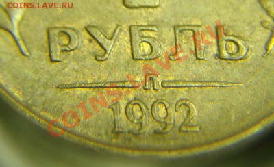 1 руб 1992 г ( Л ) (буквы,цифры сдвоенны) - 1 руб 1992 г (2).JPG