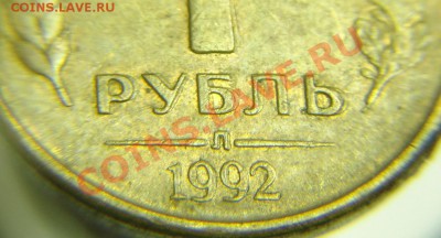 1 руб 1992 г ( Л ) (буквы,цифры сдвоенны) - 1 руб 1992 г (4).JPG