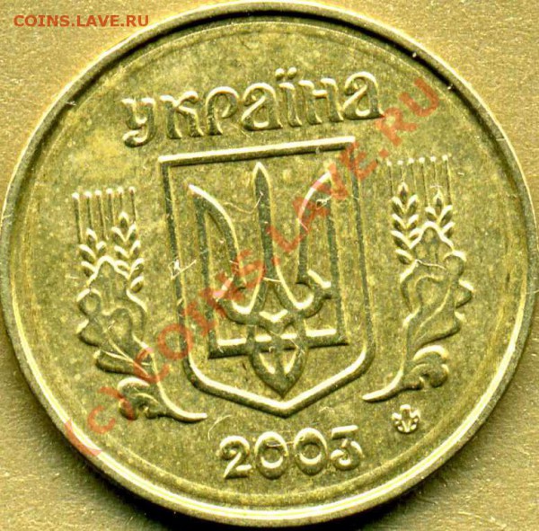 10коп.03 Украина-2 канта! - 10коп2003 кольцо по аверсу