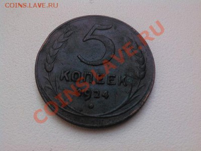 5 копеек 1924г. - IMG_20130629_092154