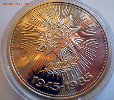 1 рубль 1988 Победа 40 Новодел до 3.07.2013 22-00 - DSCN9090