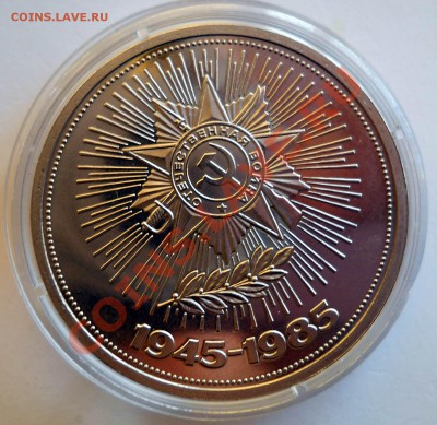 1 рубль 1988 Победа 40 Новодел до 3.07.2013 22-00 - DSCN9089