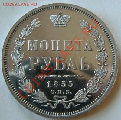 Рубль 1855 год пруф красавчик - рубль 1885.JPG