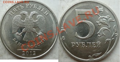 5 руб 2012г.ММД шт.5.32 по СК А.С. до 5 июля - последний.JPG