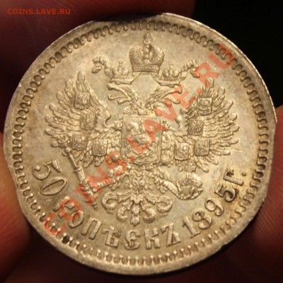 50 Копеек 1895 - IMG_5154.JPG