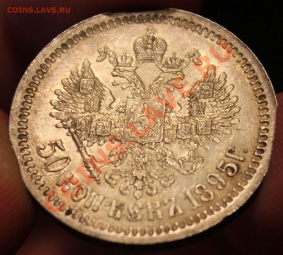 50 Копеек 1895 - IMG_5155.JPG