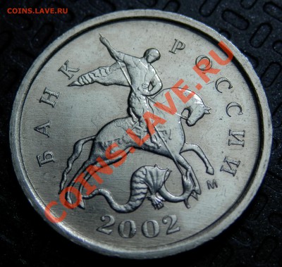 1 копейка 2002М, шт.Г, до 05.07.2013 в 22-00 Мск - P4130011.JPG