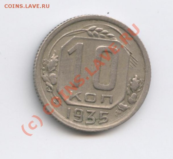 10 копеек 1935 года.С рубля - Изображение 415