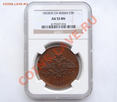 5 копеек 1833 Е.М.  AU55 BN - image