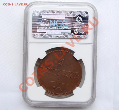 5 копеек 1833 Е.М.  AU55 BN - image
