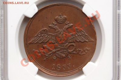 5 копеек 1833 Е.М.  AU55 BN - image