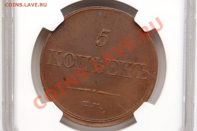 5 копеек 1833 Е.М.  AU55 BN - image
