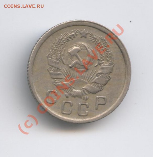 10 копеек 1935 года.С рубля - Изображение 416