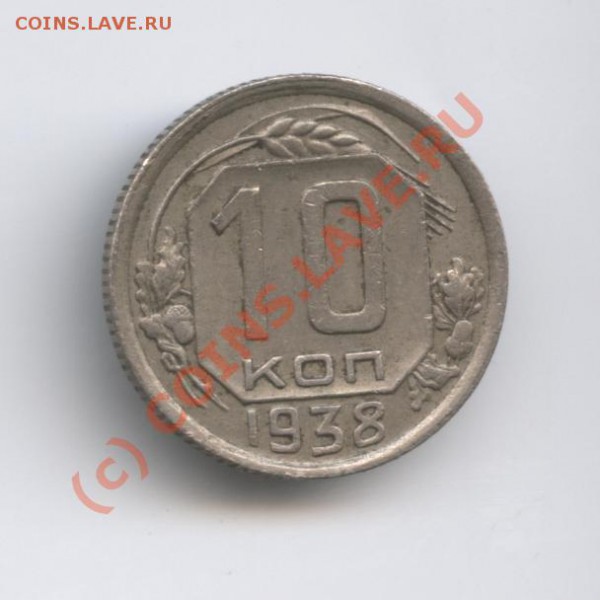 10 копеек 1938 года.С рубля - Изображение 417