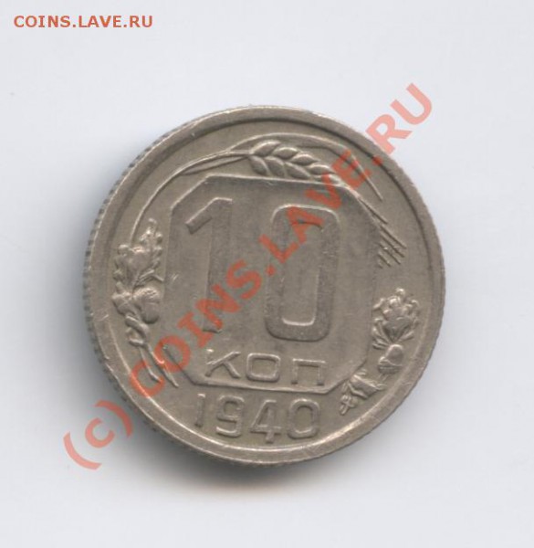 10 копеек 1940 года.С рубля - Изображение 419