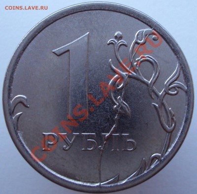 1 рубль 2012, полный раскол - DSC02901.JPG