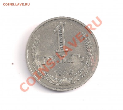 1 рубль 1989г до 02.07  в22.00 - 4 032