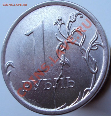 1 рубль 2012, полный раскол - DSC02905.JPG